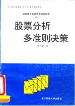 突变理论在经济领域的应用 下 股票分析多准则决策