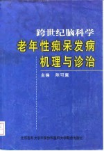 跨世纪脑科学 老年性痴呆发病机理与诊治