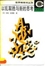 以乱取胜与新的思考