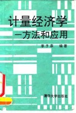 计量经济学 方法和应用