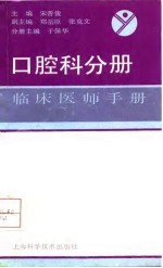 临床医师手册 口腔科分册