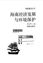 海南经济发展与环境保护