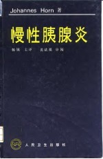 慢性胰腺炎