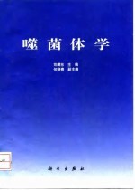 噬菌体学