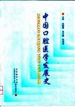 中国口腔医学发展史