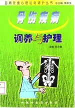 骨伤疾病调养与护理