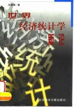 世界经济统计学新论