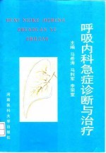 呼吸内科急症诊断与治疗