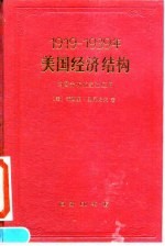 1919-1939年美国经济结构 均衡分析的经验应用