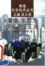 香港∶东西方文化的交汇处