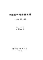 口腔正畸矫治器图谱 结构原理应用