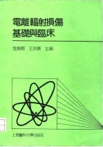 电离辐射损伤基础与临床