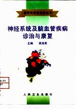神经系统及脑血管疾病诊治与康复
