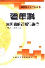 老年科常见病的诊断与治疗