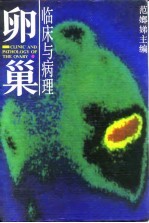卵巢临床与病理