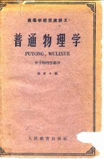 普通物理学 分子物理学部分