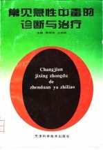 常见急性中毒的诊断与治疗