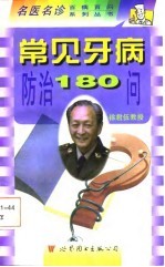 常见牙病防治180问