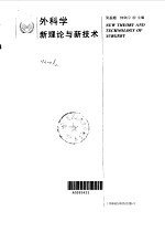 外科学新理论与新技术
