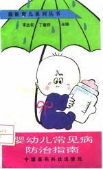 婴幼儿常见病防治指南