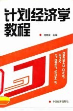 计划经济学教程