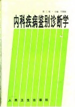 内科疾病鉴别诊断学 第3版