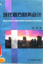 现代西方财务会计