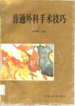 普通外科手术技巧