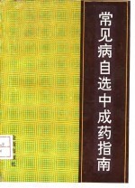 常见病自选中成药指南