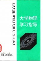 大学物理学习指导