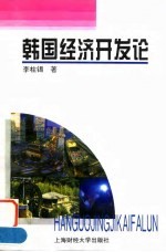 韩国经济开发论