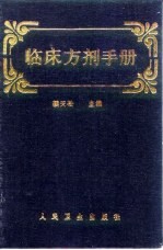 临床方剂手册
