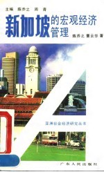 新加坡的宏观经济管理