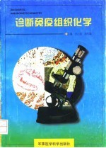 诊断免疫组织化学