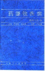 药源性疾病 基础与临床