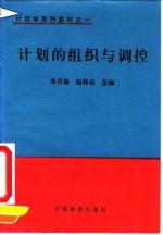 计划的组织与调控