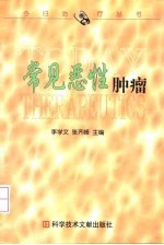 常见恶性肿瘤