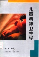 儿童精神卫生学
