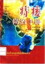 痔瘘防治手册