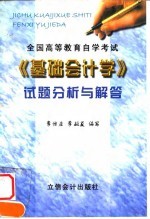 全国高等教育自学考试《基础会计学》试题分析与解答