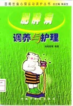 肥胖病调养与护理