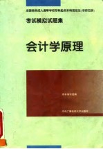 全国各类成人高等学校专科起点本科班招生 非师范类 考试模拟试题集 会计学原理