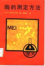 酶的测定方法