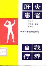 肝炎患者自我疗养
