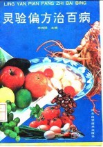 灵验偏方治百病