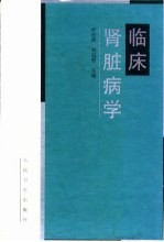 临床肾脏病学