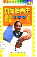 糖尿病养生保健150问