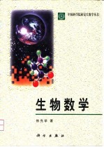生物数学