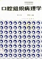 口腔组织病理学 第3版