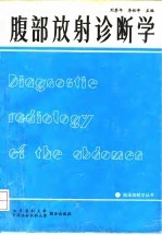 腹部放射诊断学